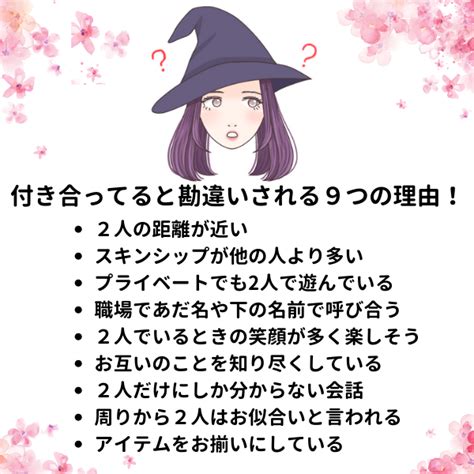 周りから付き合ってると勘違いされる！職場で聞かれたり付き。